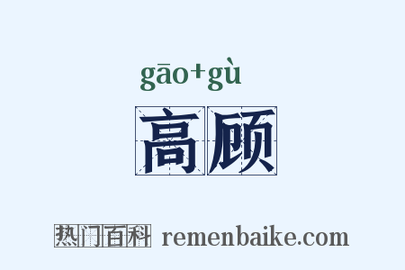 高顾是什么意思的图片